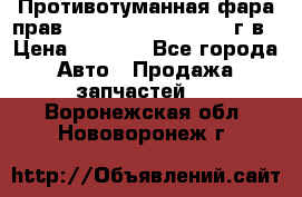 Противотуманная фара прав.RengRover ||LM2002-12г/в › Цена ­ 2 500 - Все города Авто » Продажа запчастей   . Воронежская обл.,Нововоронеж г.